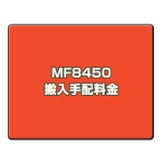 オプション料金 MF8450 搬入手配料金