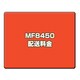 オプション料金 MF8450 　配送料金