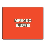 オプション料金 MF8450 配送料金