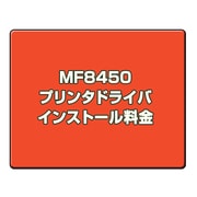 オプション料金 MF8450 プリンタドライバインストール料金