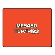 オプション料金 MF8450 TCP/IP設定