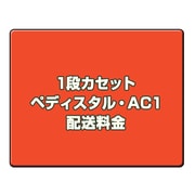 オプション料金 1段カセットペディスタル・AC1 配送料金