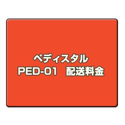オプション料金 ペディスタルPED-01 　配送料金