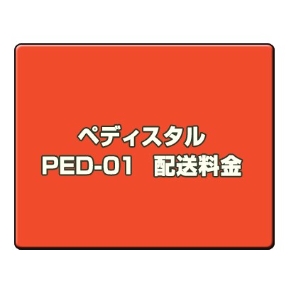 オプション料金 ペディスタルPED-01 　配送料金