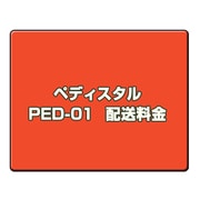 オプション料金 ペディスタルPED-01 　配送料金