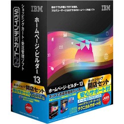 IBM ホームページ・ビルダー13 ネットショップ開店セット 安心サポート付 [Windowsソフト]