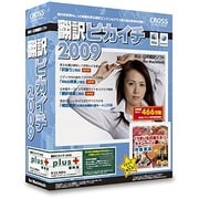 翻訳ピカイチ 2009 plus 優待版 for Macintosh