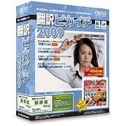 翻訳ピカイチ 2009 優待版 for Macintosh