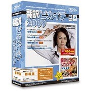 翻訳ピカイチ 2009 for Macintosh