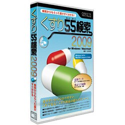 くすり55検索2009 for Windows/Macintosh