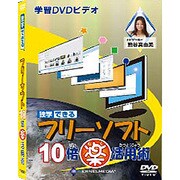 独学できる フリーソフト10倍楽活用術