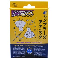 C0006 プロフェッショナルカードマジック ギャンブラーズテクニック [マジック用グッズ]