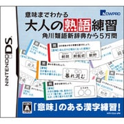 意味までわかる 大人の熟語練習 角川類語新辞典から5万問 [DSソフト]