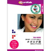 Talk More 海外旅行・ビジネスに役立つタガログ語 [Windows/Mac]