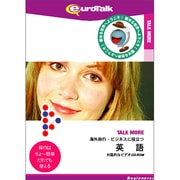 Talk More 海外旅行・ビジネスに役立つ英語 [Windows/Mac]