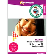 Talk More 海外旅行・ビジネスに役立つベトナム語 [Windows/Mac]