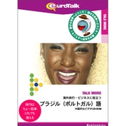 Talk More 海外旅行・ビジネスに役立つブラジル(ポルトガル)語 [Windows/Mac]