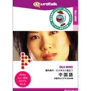 Talk More 海外旅行・ビジネスに役立つ中国語 [Windows/Mac]