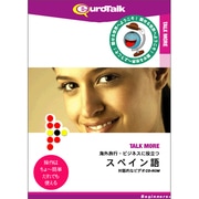 Talk More 海外旅行・ビジネスに役立つスペイン語 [Windows/Mac]