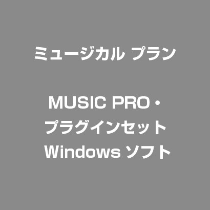 MUSIC PRO・プラグインセット [Windows]