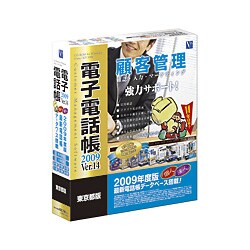 電子電話帳2009 Ver.14 北海道・東北版 [Windowsソフト]