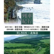 列車紀行 美しき日本 北海道