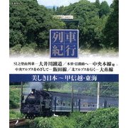 列車紀行 美しき日本 甲信越・東海