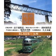 列車紀行 美しき日本 九州