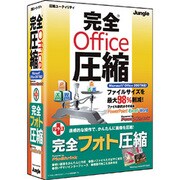 完全Office圧縮 Plus [Windowsソフト]