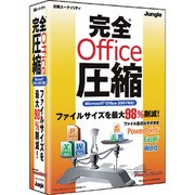 完全Office圧縮 [Windowsソフト]