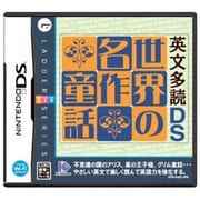 英文多読DS 世界の名作童話 [DSソフト]