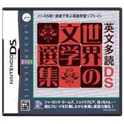 英文多読DS 世界の文学選集 [DSソフト]