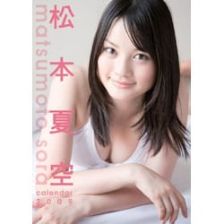 2009 カレンダー 松本夏空