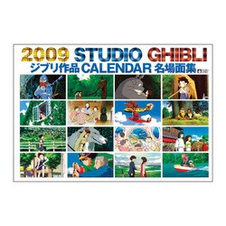2009 カレンダー スタジオジブリ作品集