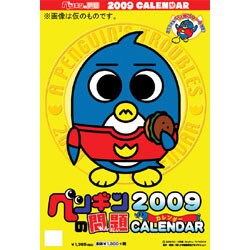 2009 カレンダー ペンギンの問題