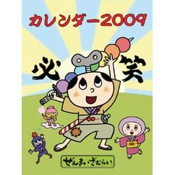 2009 カレンダー ぜんまいざむらい