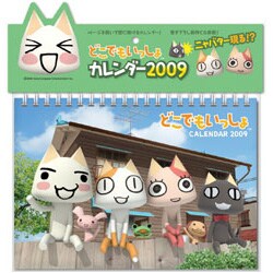 2009 カレンダー どこでもいっしょ