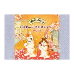 2009 カレンダー 卓上 しばわんこ