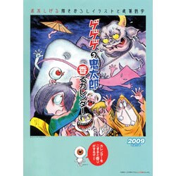 2009 カレンダー ゲゲゲの鬼太郎 香るカレンダー