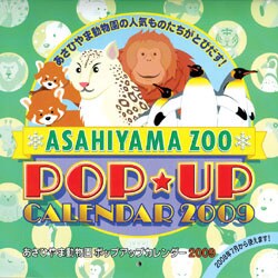 2009 カレンダー あさひやま動物園ポップアップ