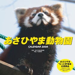 2009 カレンダー 旭山動物園