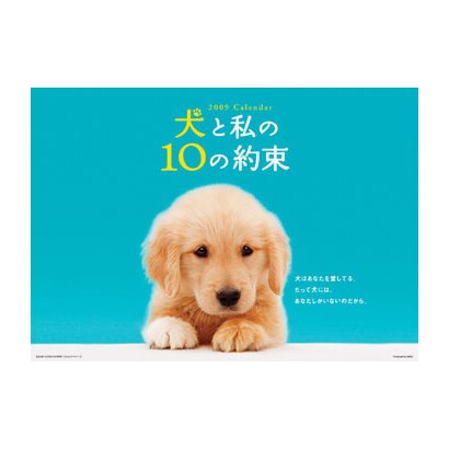 2009 カレンダー 犬と私の10の約束