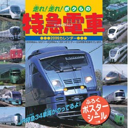2009 カレンダー 走れ！走れ！ボクらの特急電車(ポスター＆シール付き)