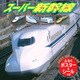 2009 カレンダー スーパー新幹線(ポスター＆シール付き)