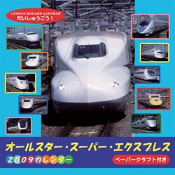 2009 カレンダー オールスタースーパーエクスプレス