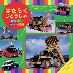 2009 カレンダー はたらくじどうしゃ(ペーパークラフト付き)