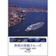 2009 カレンダー 世界の客船クルーズ