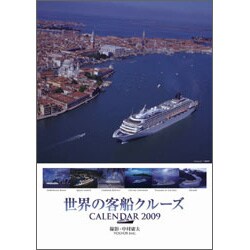 2009 カレンダー 世界の客船クルーズ