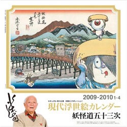 2009 カレンダー 水木しげる 妖怪道五十三次