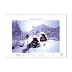 2009 カレンダー 白川郷 定点癒し